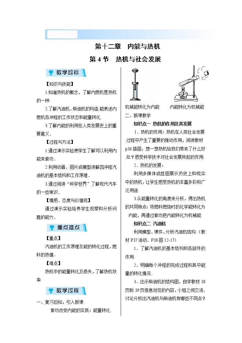 2021-2022学年度沪粤版九年级物理上册教案第4节 热机与社会发展01