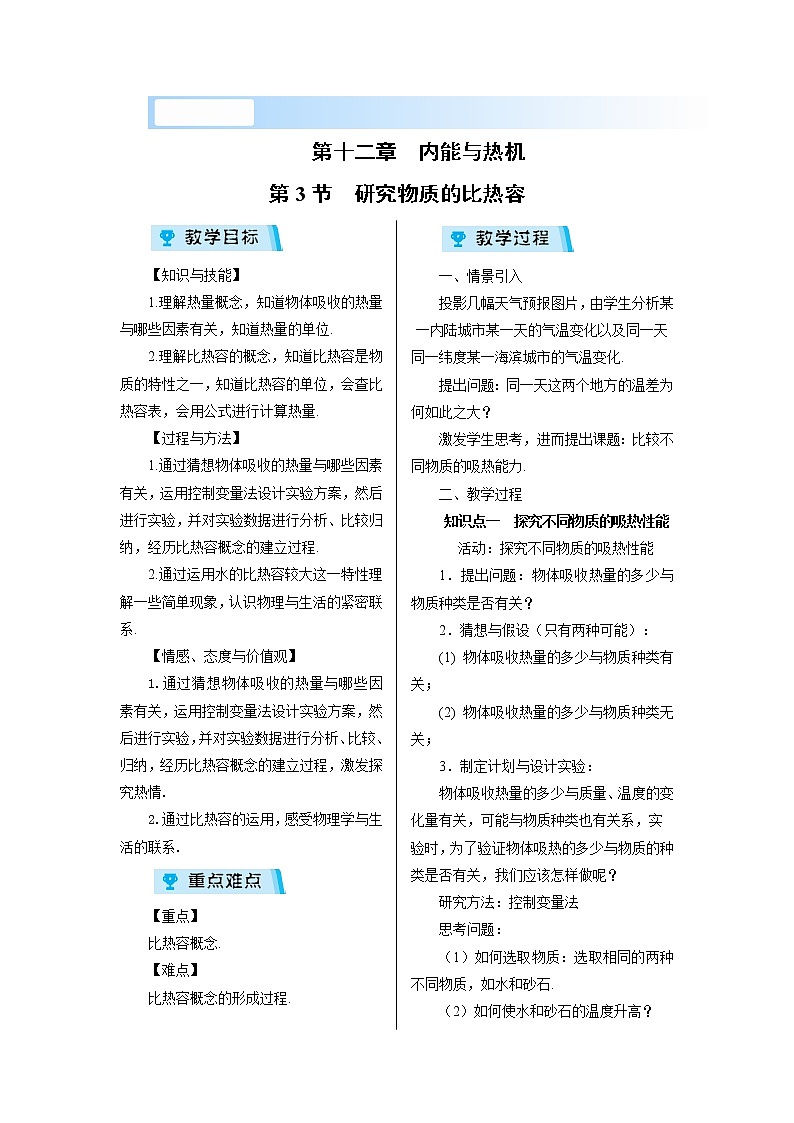2021-2022学年度沪粤版九年级物理上册教案第3节 研究物质的比热容第1页