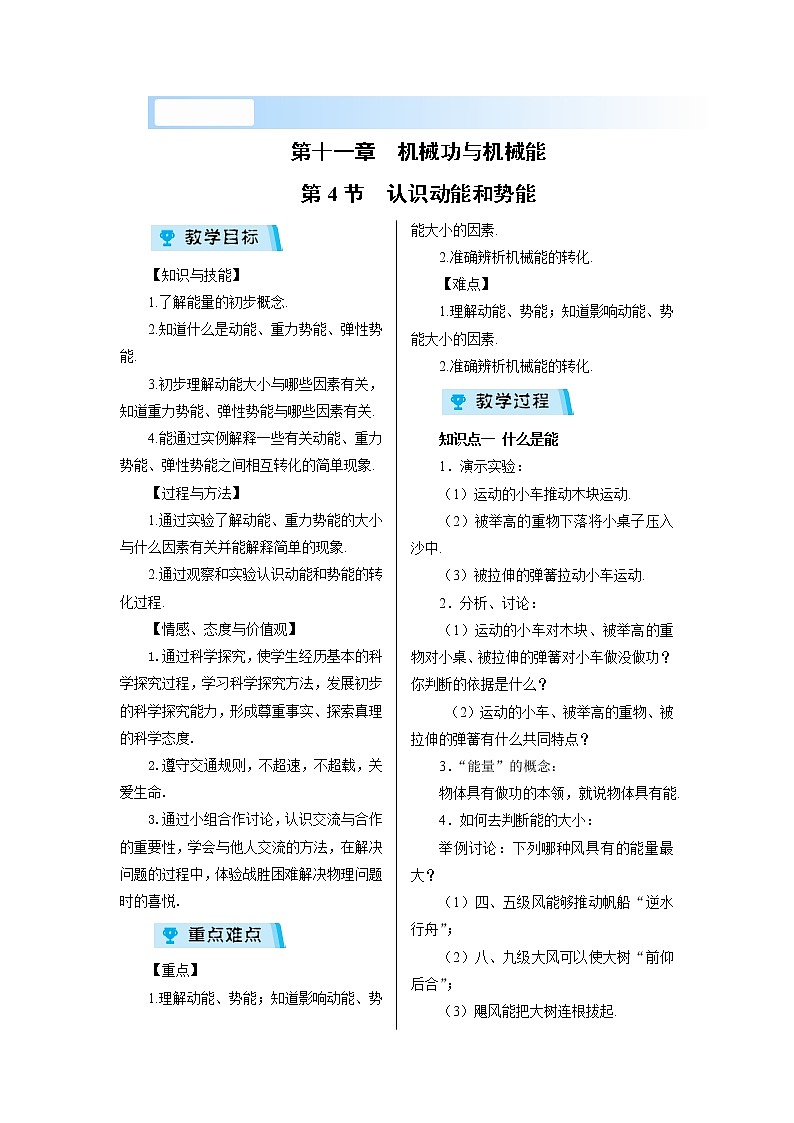 2021-2022学年度沪粤版九年级物理上册教案 第4节 认识动能和势能第1页