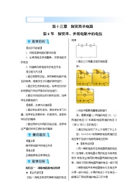 粤沪版九年级上册13.6 探究串、并联电路中的电压教学设计