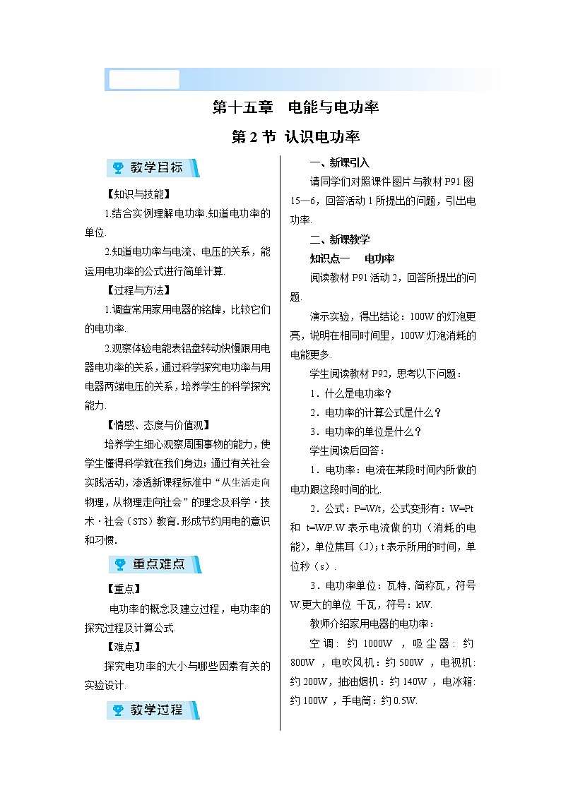 2021-2022学年度沪粤版九年级物理上册教案 第2节 认识电功率第1页