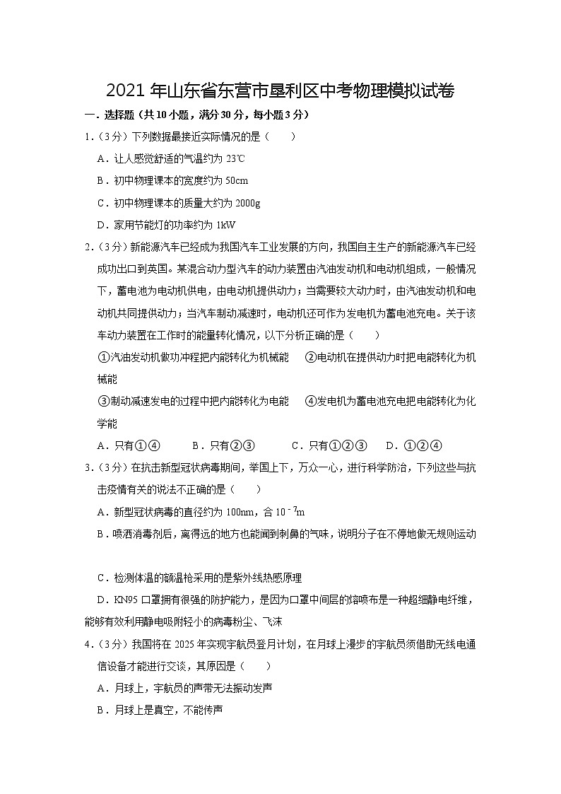 2021年山东省东营市垦利区中考物理模拟【试卷+答案】01