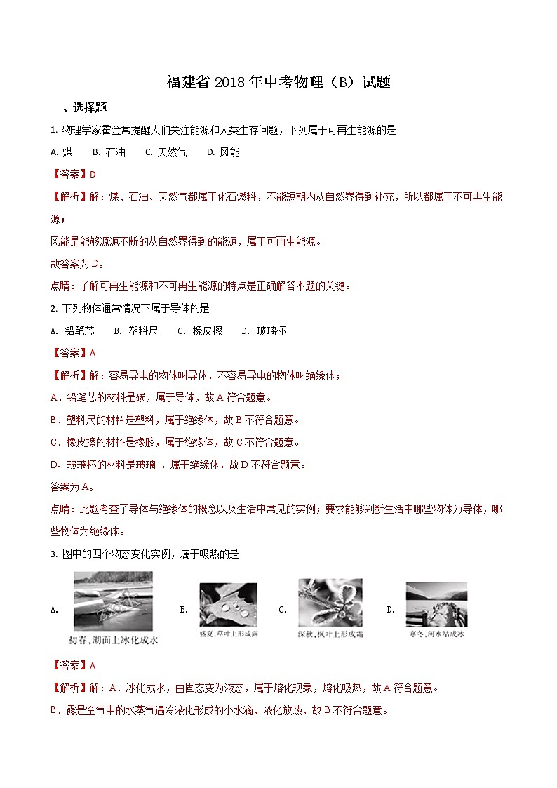 福建省2018年中考物理试题（B卷）（解析版）第1页