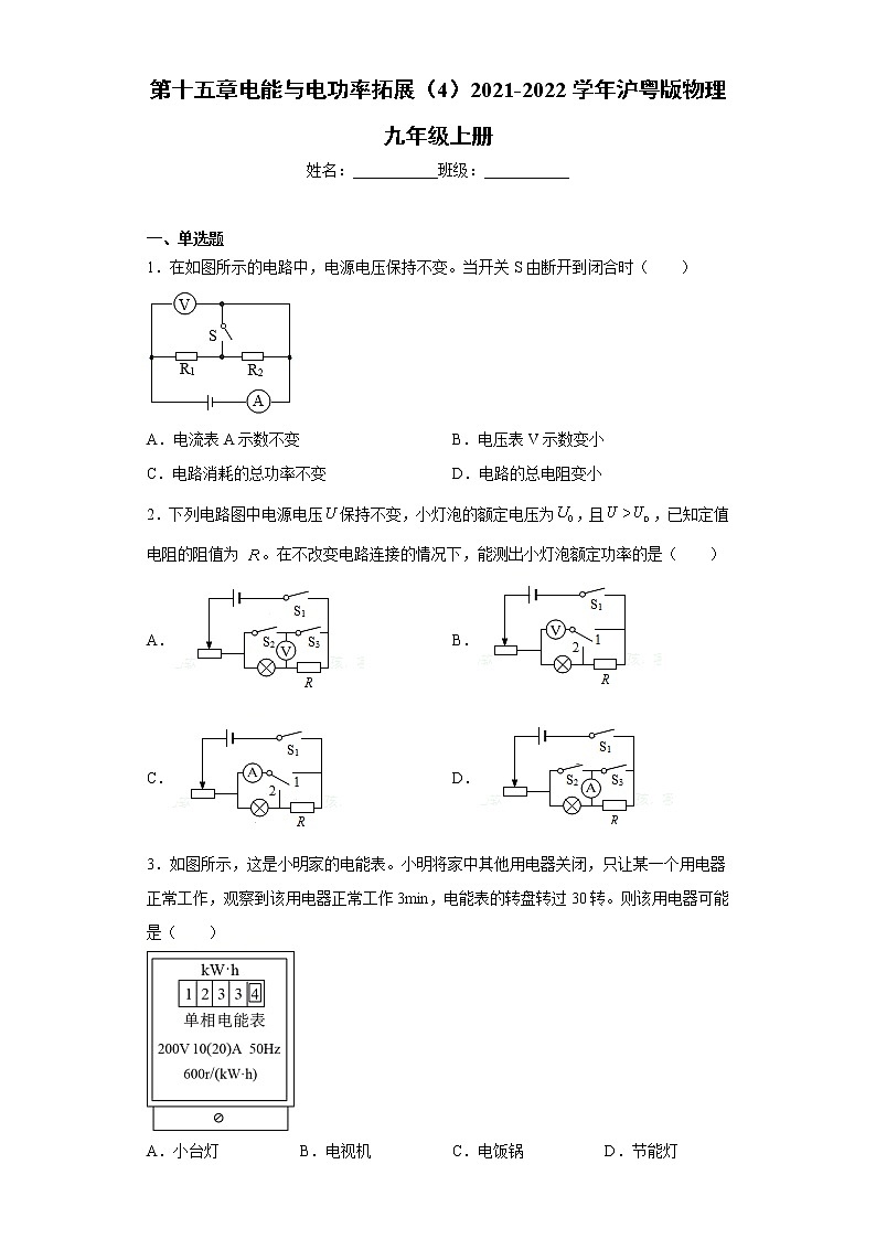 第十五章电能与电功率拓展（4）2021-2022学年沪粤版物理九年级上册练习题第1页