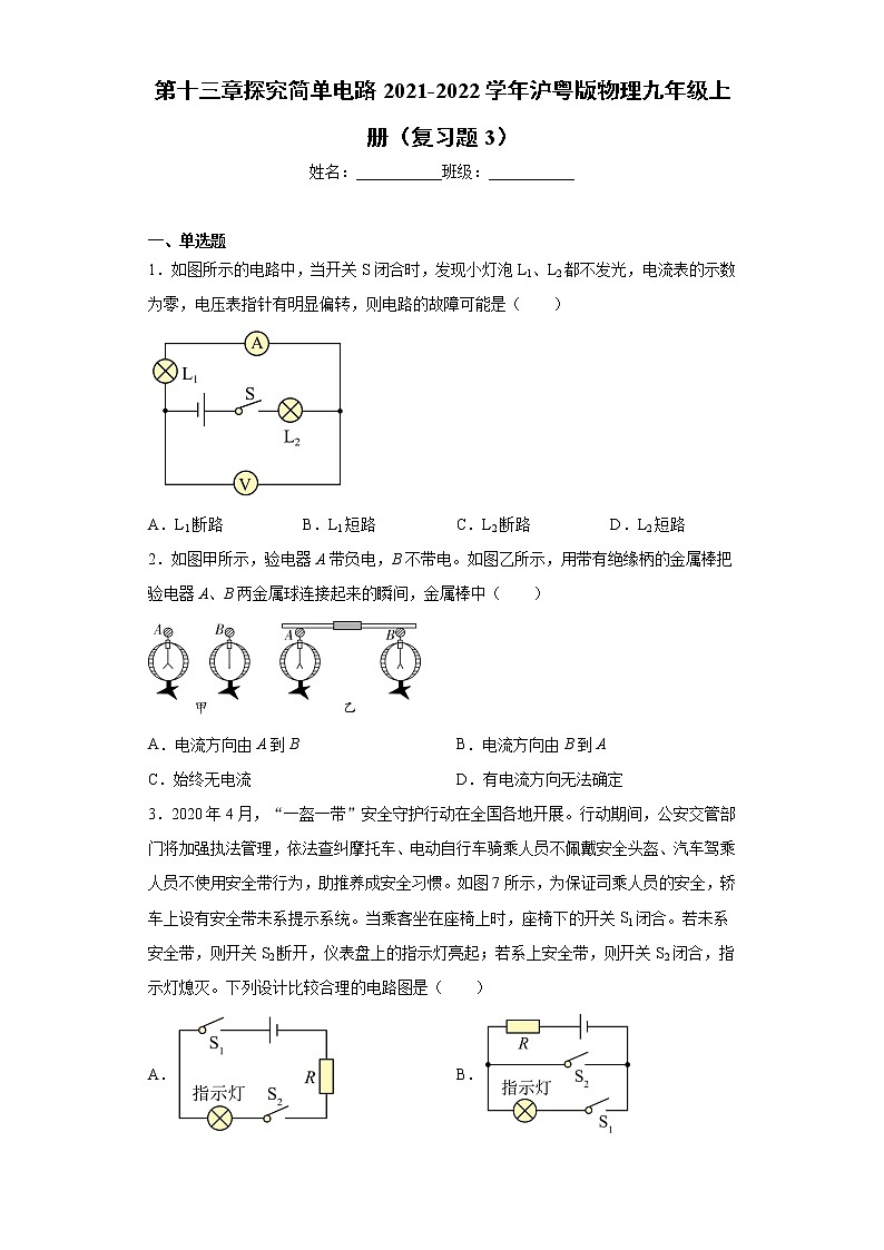 第十三章探究简单电路2021-2022学年沪粤版物理九年级上册（复习题3）第1页