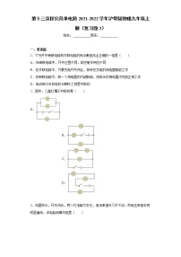 粤沪版九年级上册第十三章  探究简单电路综合与测试练习题