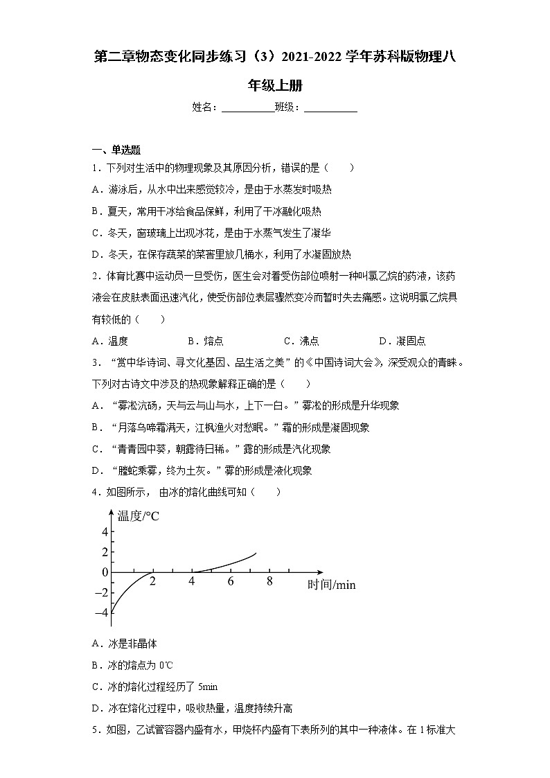 第二章物态变化同步练习（3）2021-2022学年苏科版物理八年级上册第1页