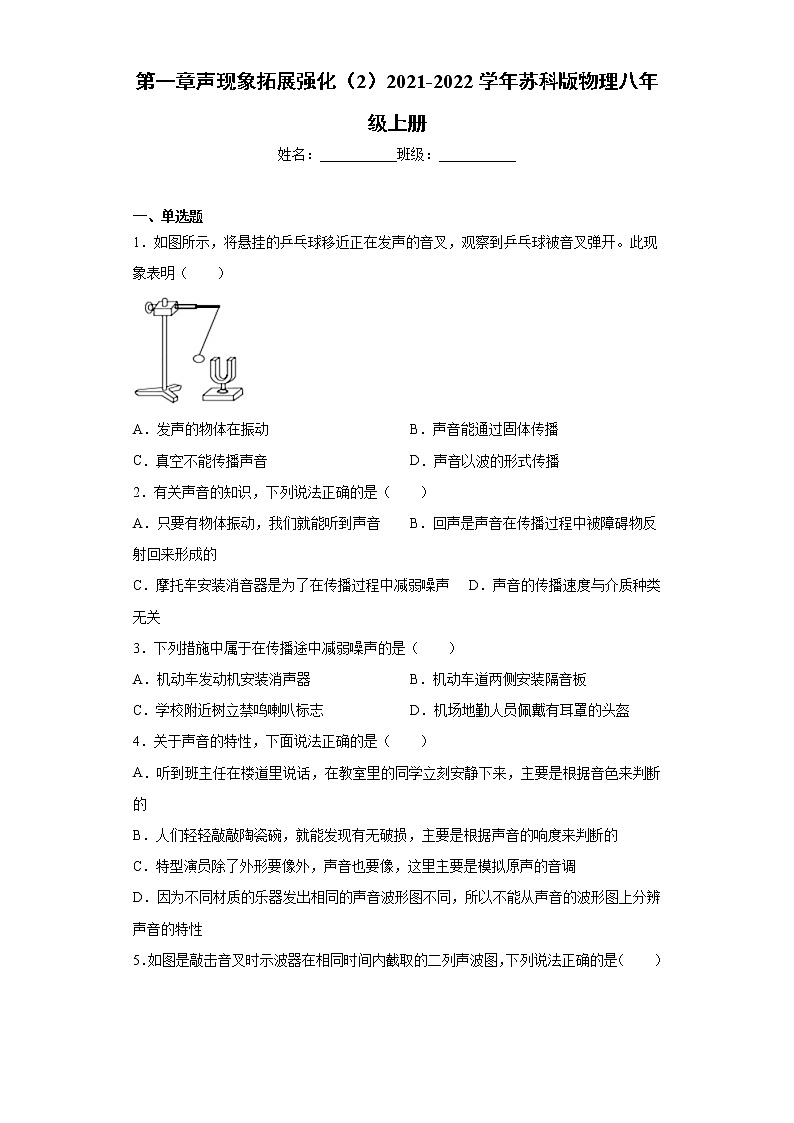 第一章声现象拓展强化（2）2021-2022学年苏科版物理八年级上册练习题第1页