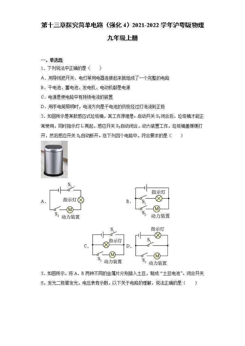 第十三章探究简单电路（强化4）2021-2022学年沪粤版物理九年级上册练习题第1页