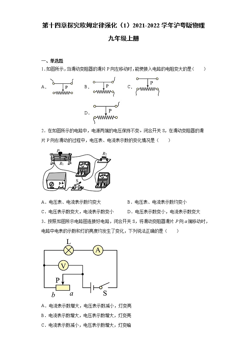 第十四章探究欧姆定律强化（1）2021-2022学年沪粤版物理九年级上册练习题第1页