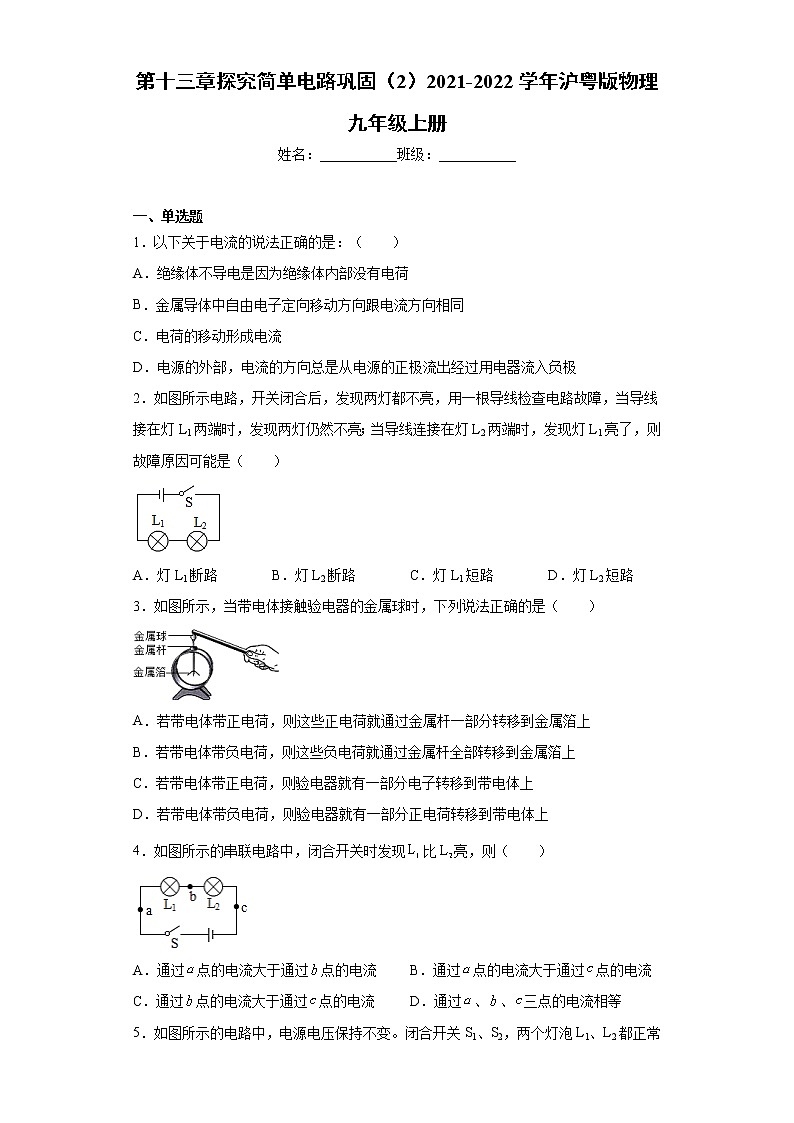 第十三章探究简单电路巩固（2）2021-2022学年沪粤版物理九年级上册练习题第1页