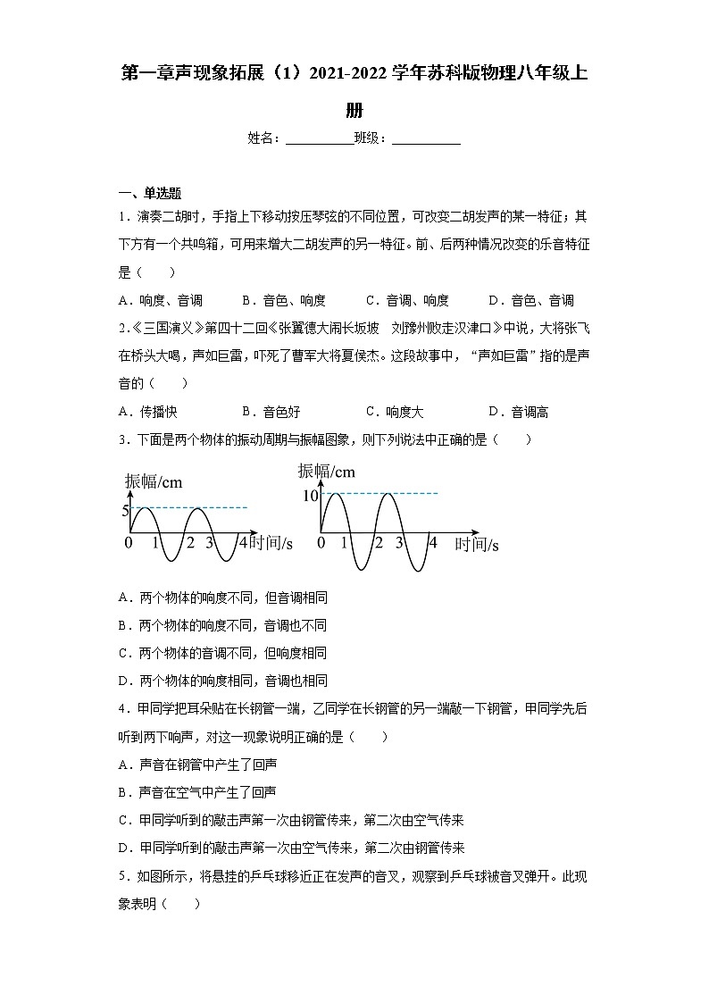 第一章声现象拓展（1）2021-2022学年苏科版物理八年级上册练习题第1页