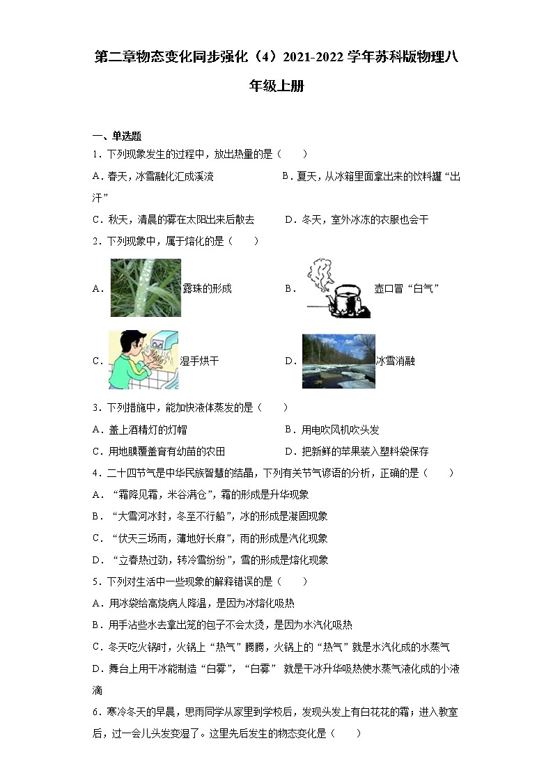 第二章物态变化同步强化（4）2021-2022学年苏科版物理八年级上册练习题第1页