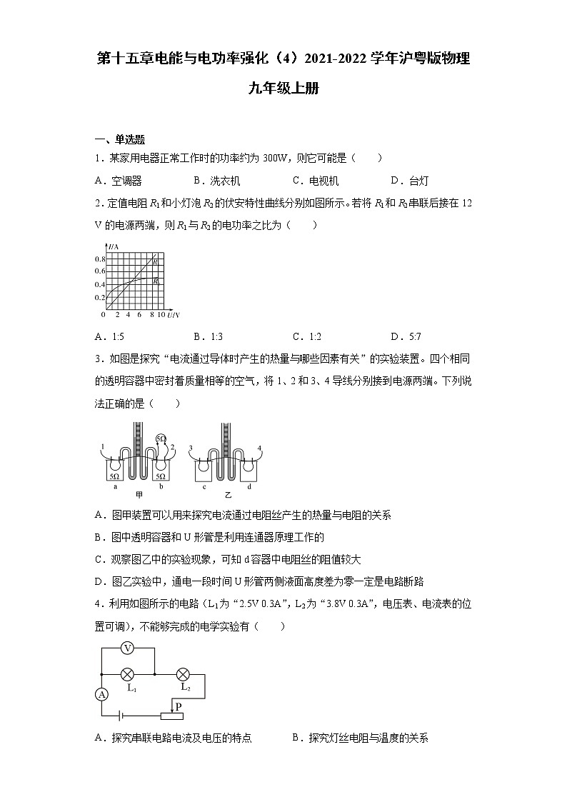 第十五章电能与电功率强化（4）2021-2022学年沪粤版物理九年级上册练习题第1页