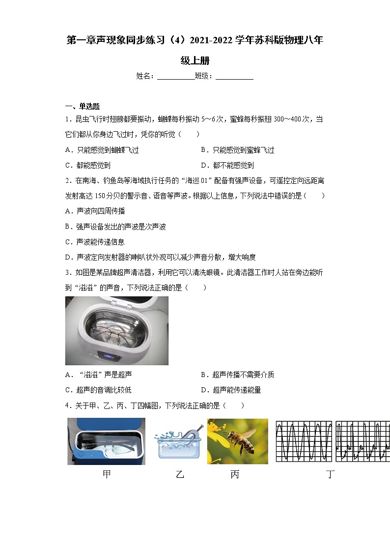 第一章声现象同步练习（4）2021-2022学年苏科版物理八年级上册第1页