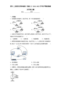 粤沪版九年级上册第十三章  探究简单电路综合与测试巩固练习