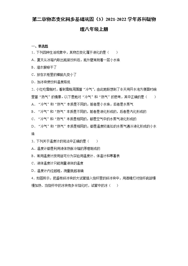 第二章物态变化同步基础巩固（3）2021-2022学年苏科版物理八年级上册练习题第1页