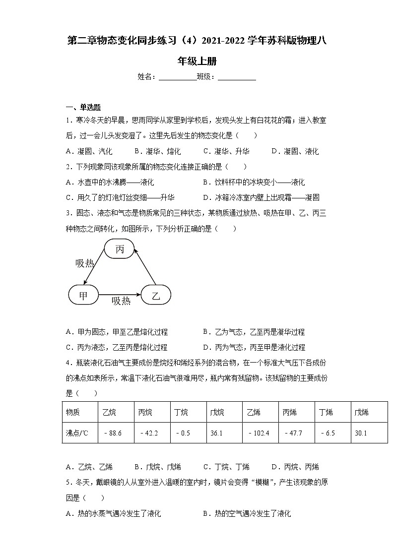 第二章物态变化同步练习（4）2021-2022学年苏科版物理八年级上册第1页
