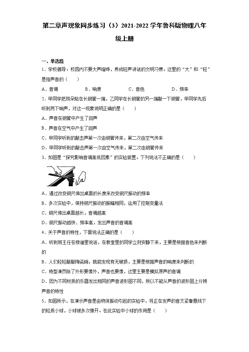 第二章声现象同步练习（3）2021-2022学年鲁科版物理八年级上册01