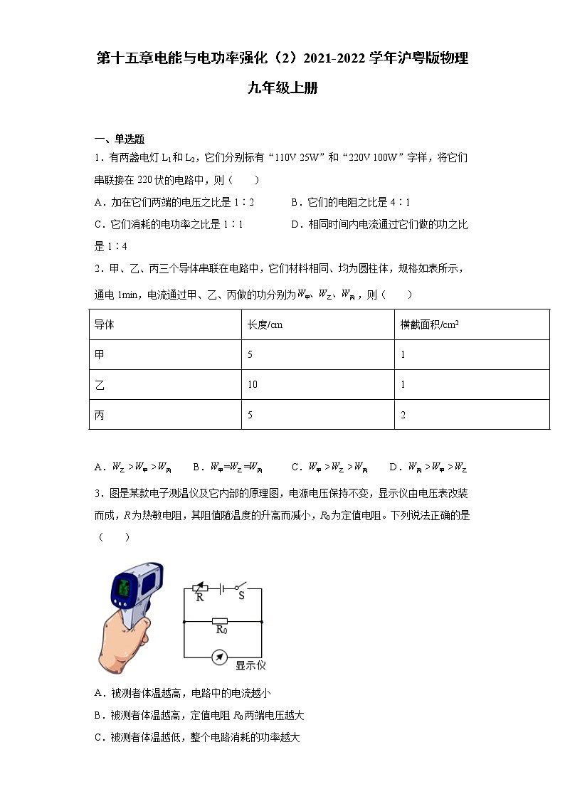 第十五章电能与电功率强化（2）2021-2022学年沪粤版物理九年级上册练习题01