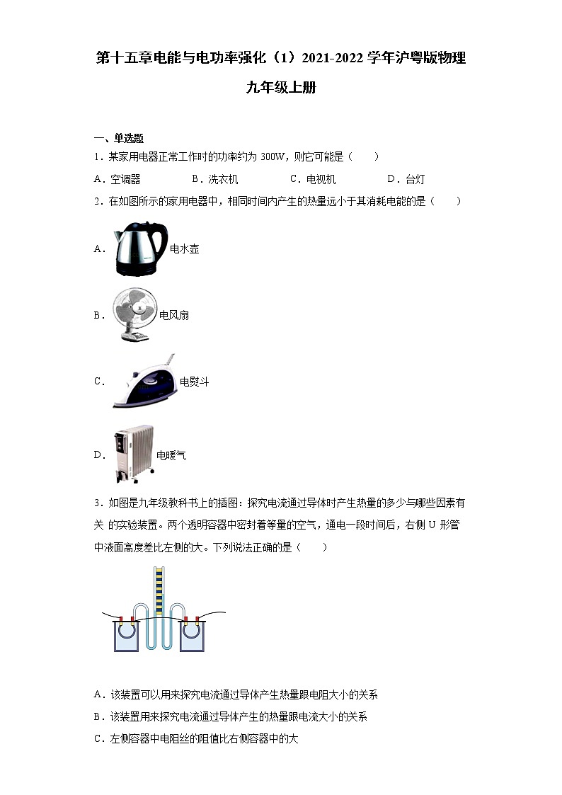 第十五章电能与电功率强化（1）2021-2022学年沪粤版物理九年级上册练习题第1页