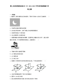 初中物理苏科版八年级上册第三章 光现象综合与测试课时作业