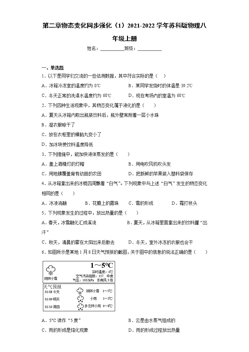 第二章物态变化同步强化（1）2021-2022学年苏科版物理八年级上册练习题第1页