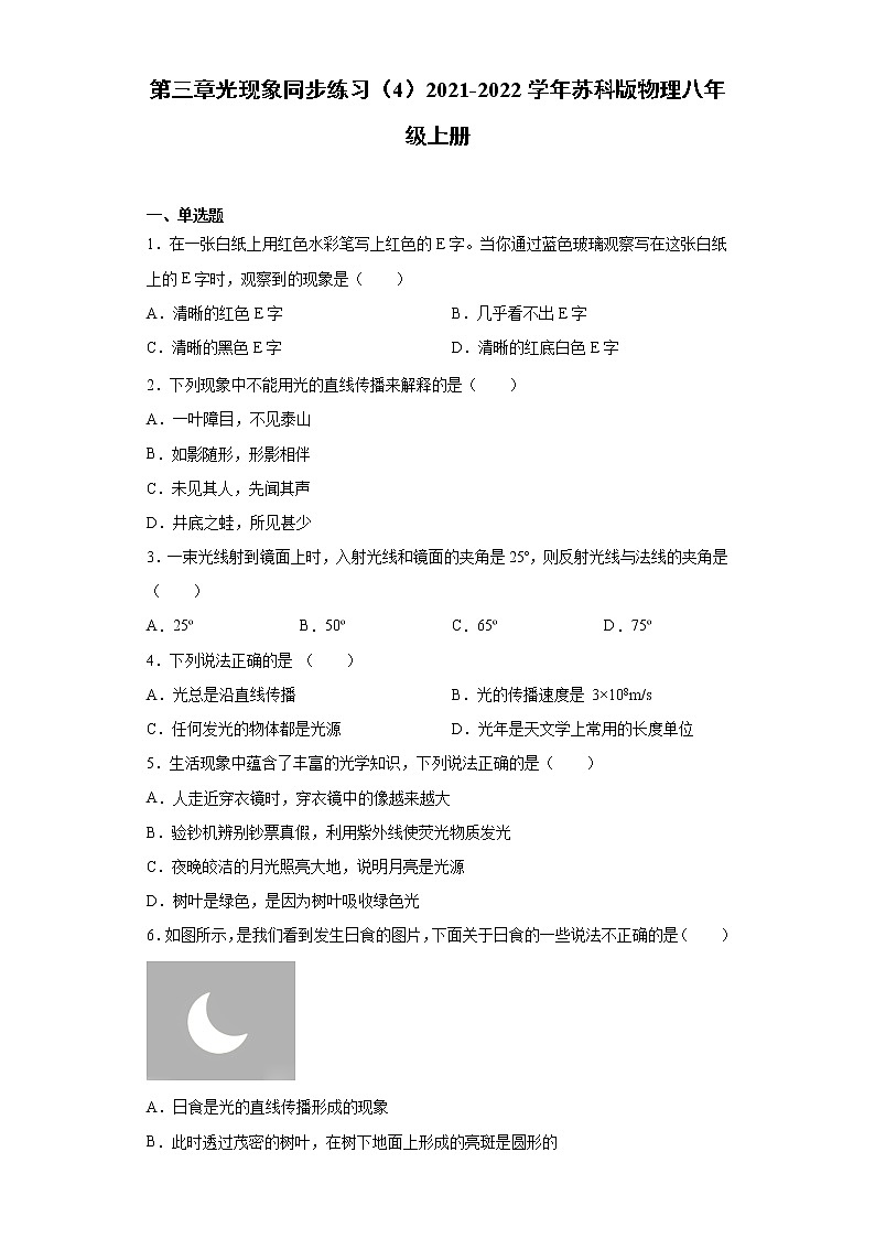 第三章光现象同步练习（4）2021-2022学年苏科版物理八年级上册第1页
