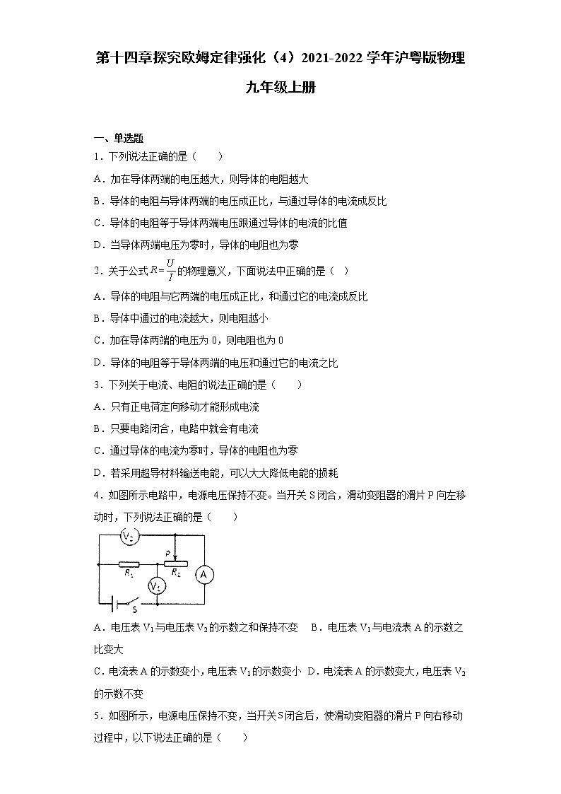 第十四章探究欧姆定律强化（4）2021-2022学年沪粤版物理九年级上册练习题第1页