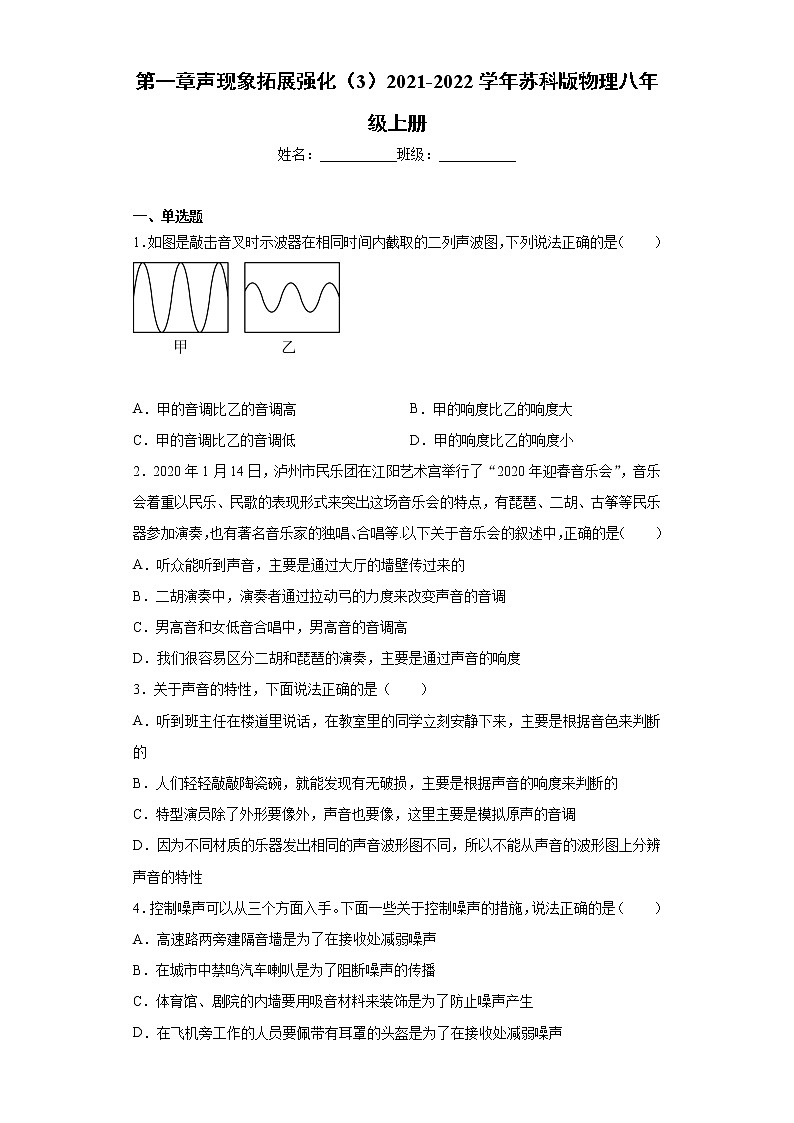 第一章声现象拓展强化（3）2021-2022学年苏科版物理八年级上册练习题01