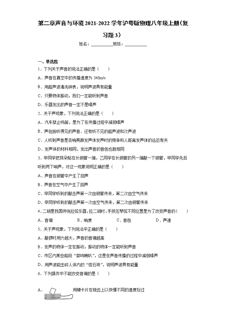 第二章声音与环境2021-2022学年沪粤版物理八年级上册（复习题3）第1页