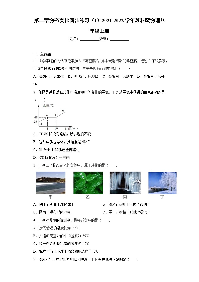 第二章物态变化同步练习（1）2021-2022学年苏科版物理八年级上册第1页