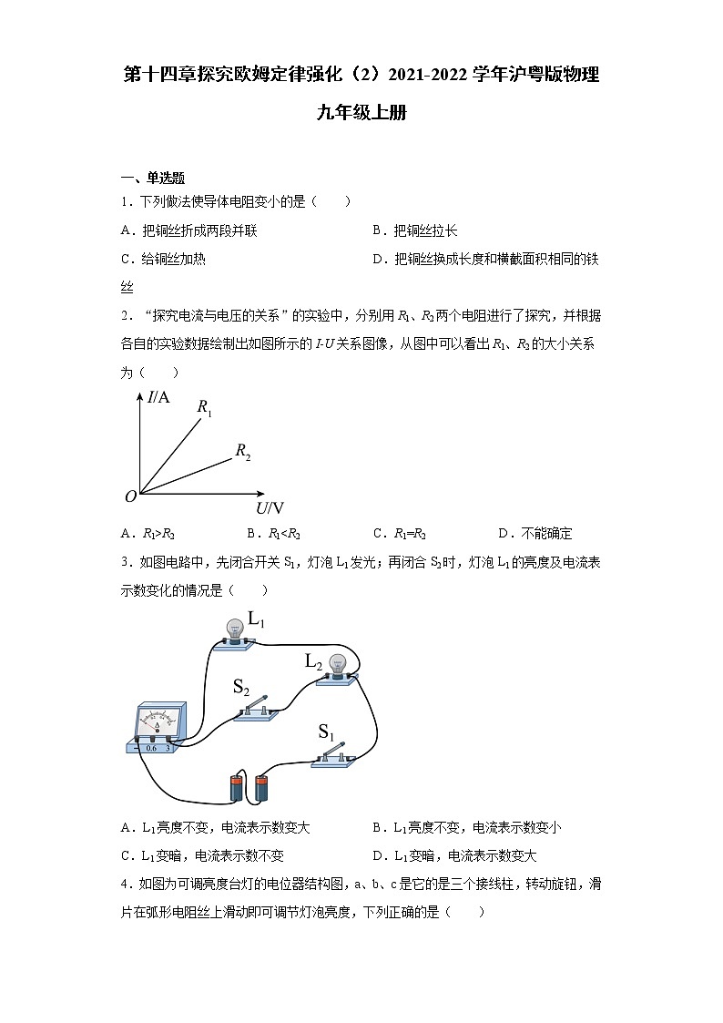 第十四章探究欧姆定律强化（2）2021-2022学年沪粤版物理九年级上册练习题第1页