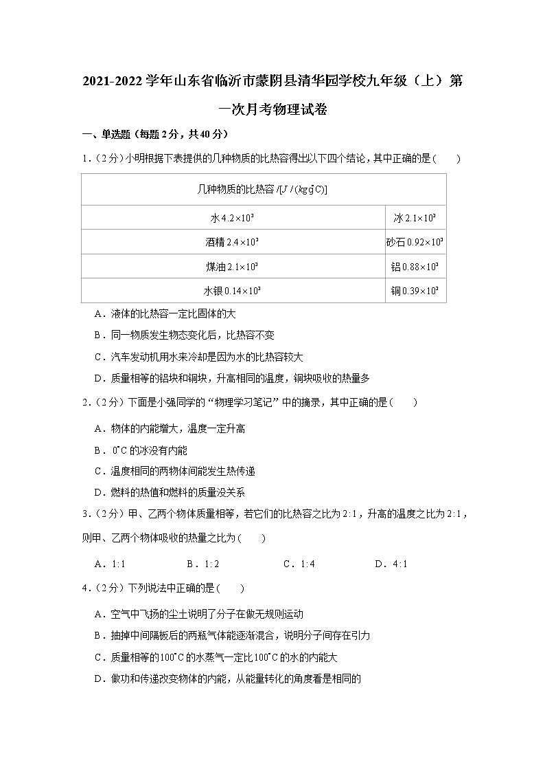 山东省临沂市蒙阴县清华园学校2021-2022学年九年级上学期第一次月考物理【试卷+答案】01