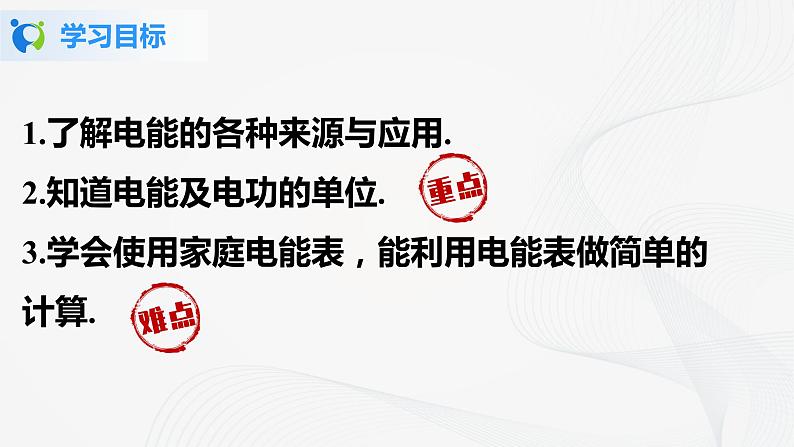 人教版九下物理18.1电能  电功 课件PPT+教案+练习02