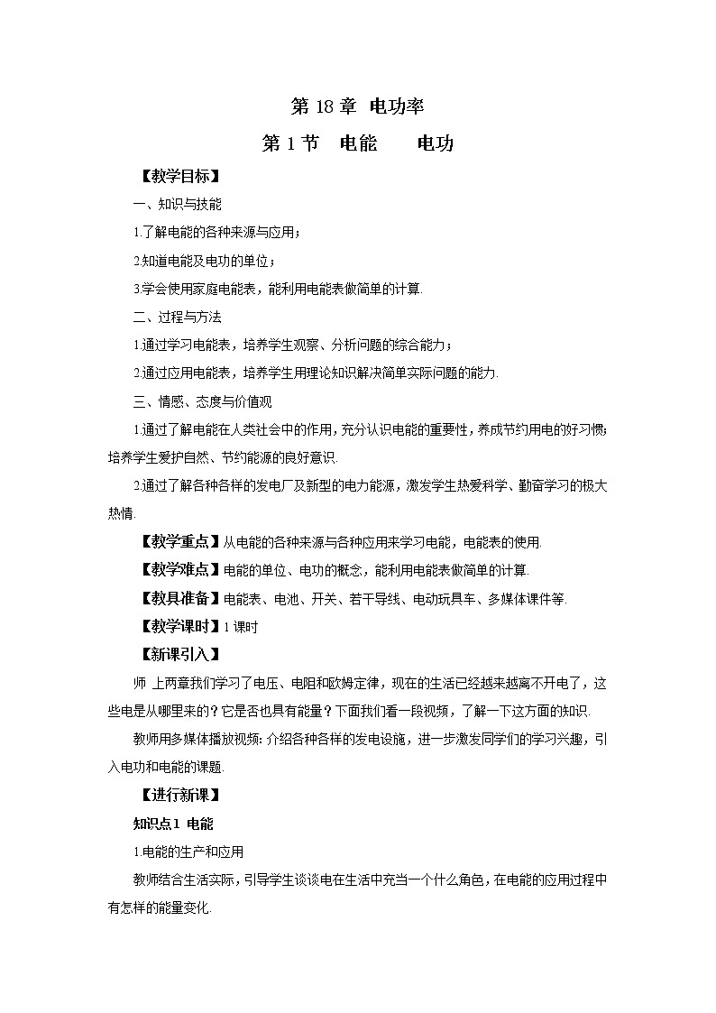 人教版九下物理18.1电能  电功 课件PPT+教案+练习01
