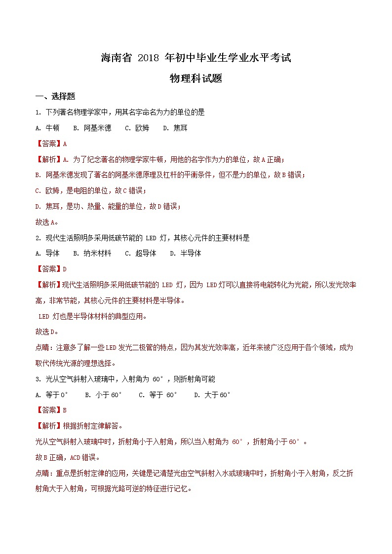 海南省2018年中考物理试题（解析版）01