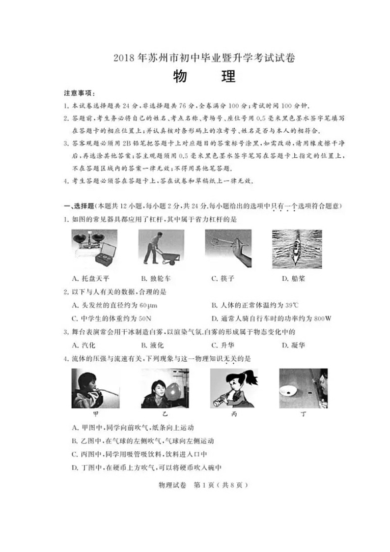 苏州市2018年中考物理试题（图片版，含答案）第1页