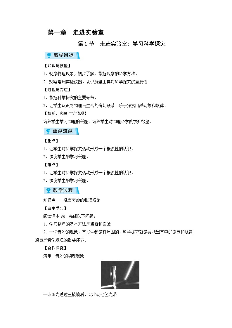 2021-2022学年度教科版八年级物理上册教案 第1章 第1节走进实验室：学习科学探究第1页