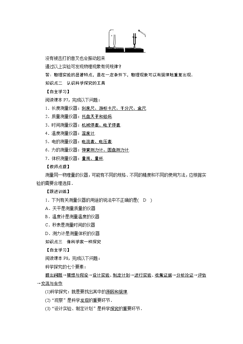 2021-2022学年度教科版八年级物理上册教案 第1章 第1节走进实验室：学习科学探究第2页