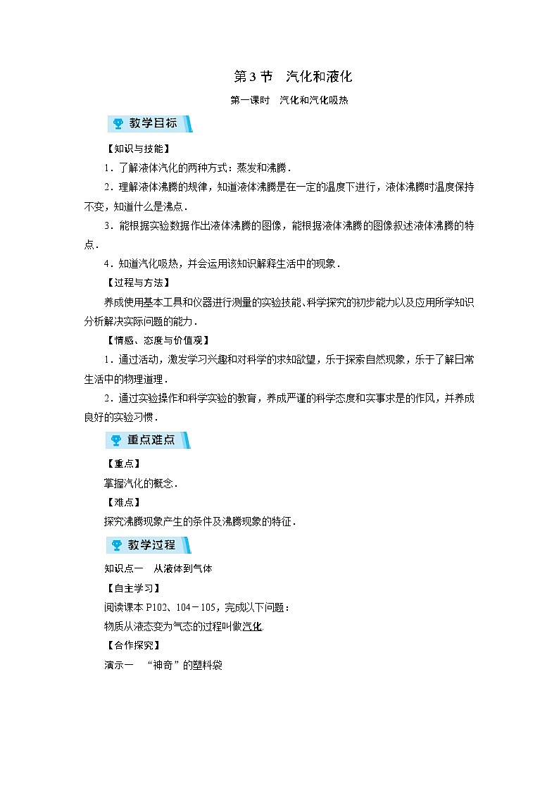2021-2022学年度教科版八年级物理上册教案 第5章 第3节 汽化和液化 第1课时第1页