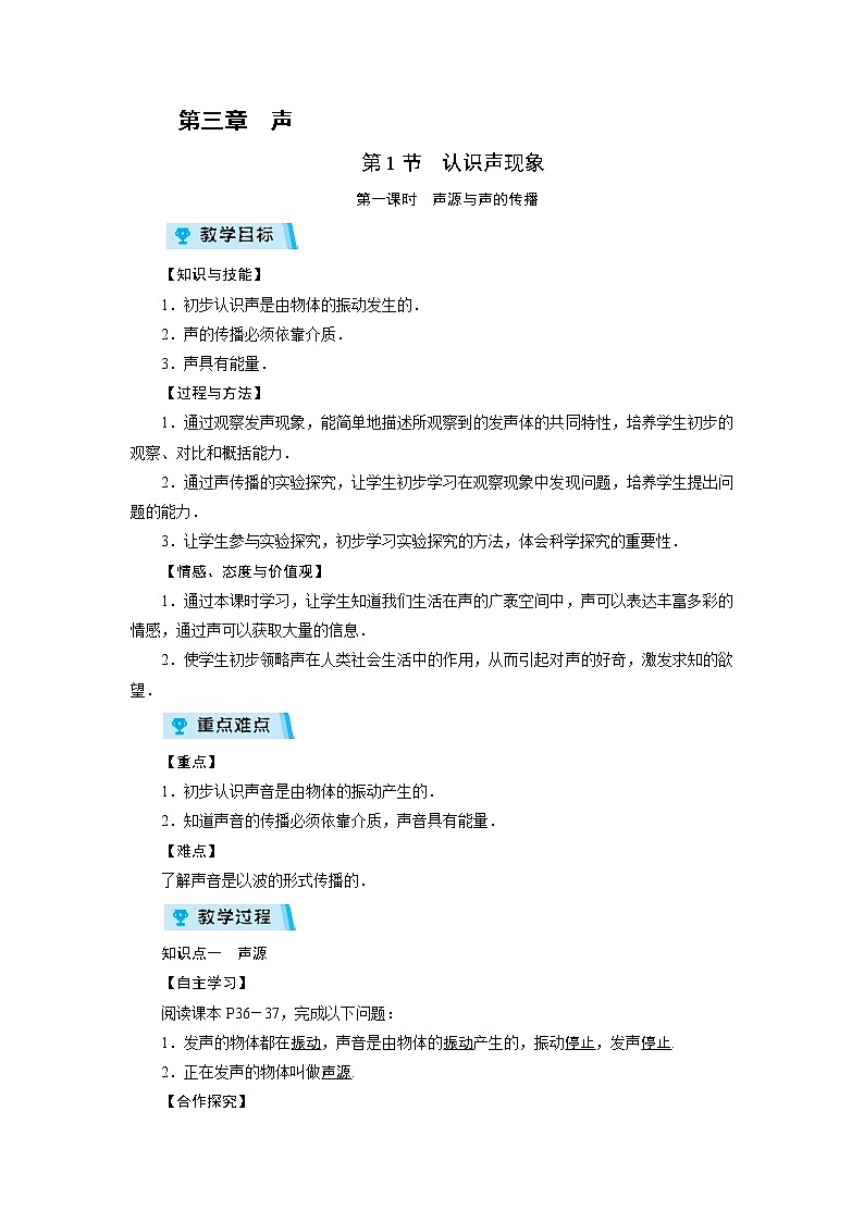 2021-2022学年度教科版八年级物理上册教案 第3章 第1节 认识声现象 第1课时01