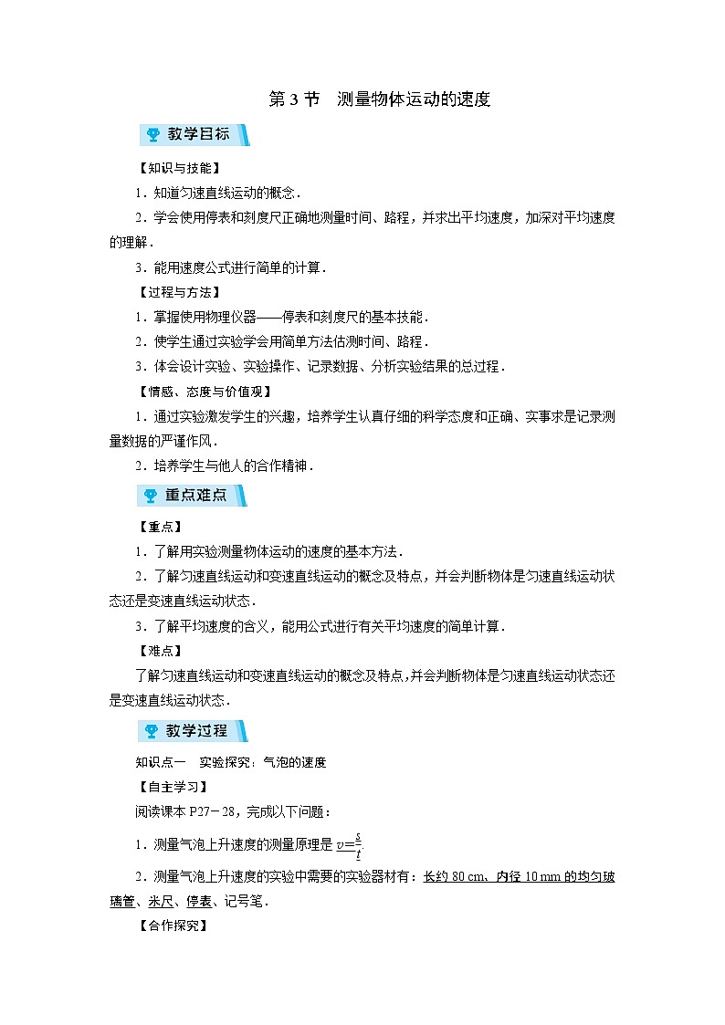 2021-2022学年度教科版八年级物理上册教案 第2章 第3节测量物体运动的速度01