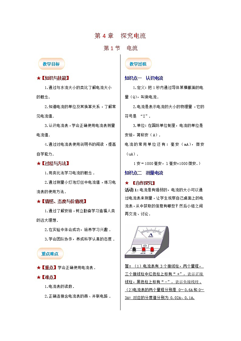 2021-2022学年度教科版九年级物理上册教案 第1节 电流第1页
