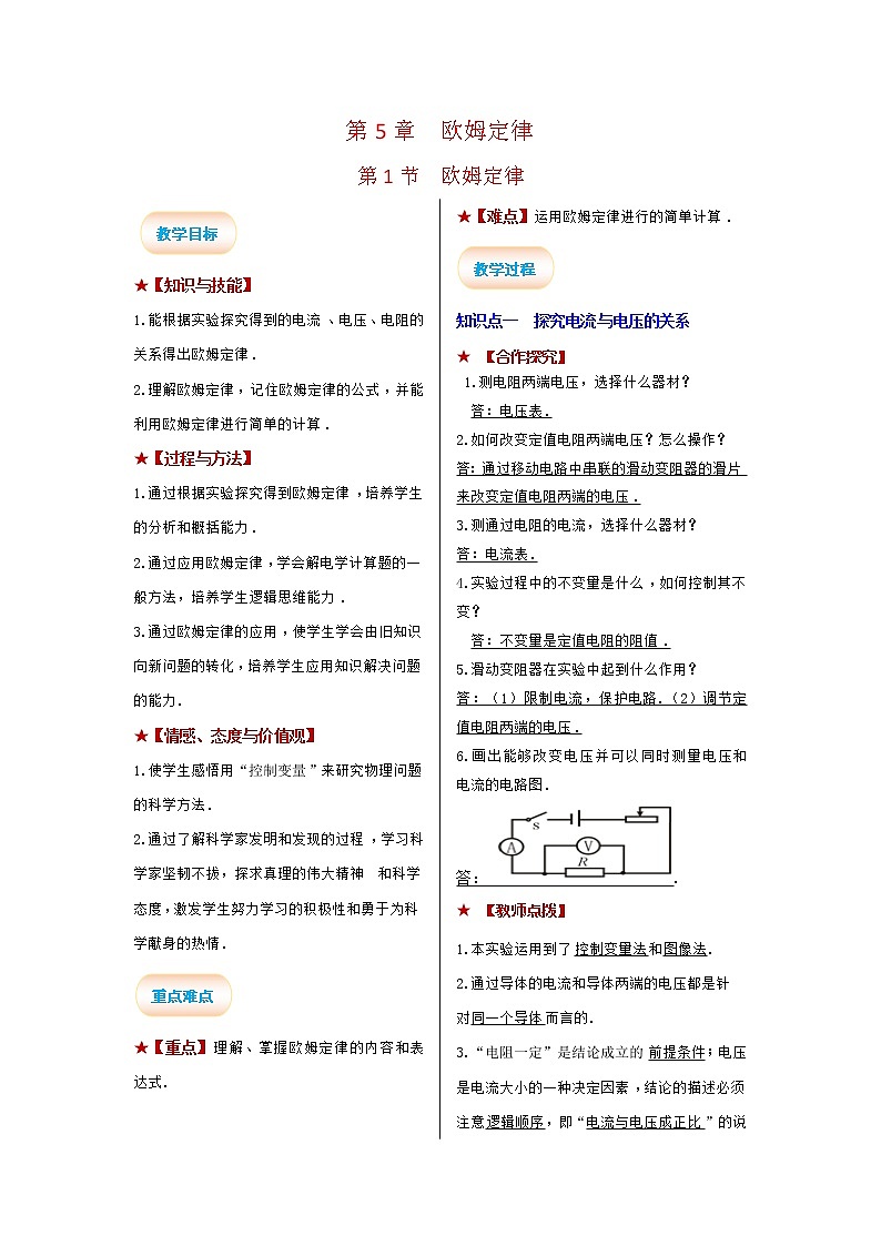 2021-2022学年度教科版九年级物理上册教案 第1节 欧姆定律01