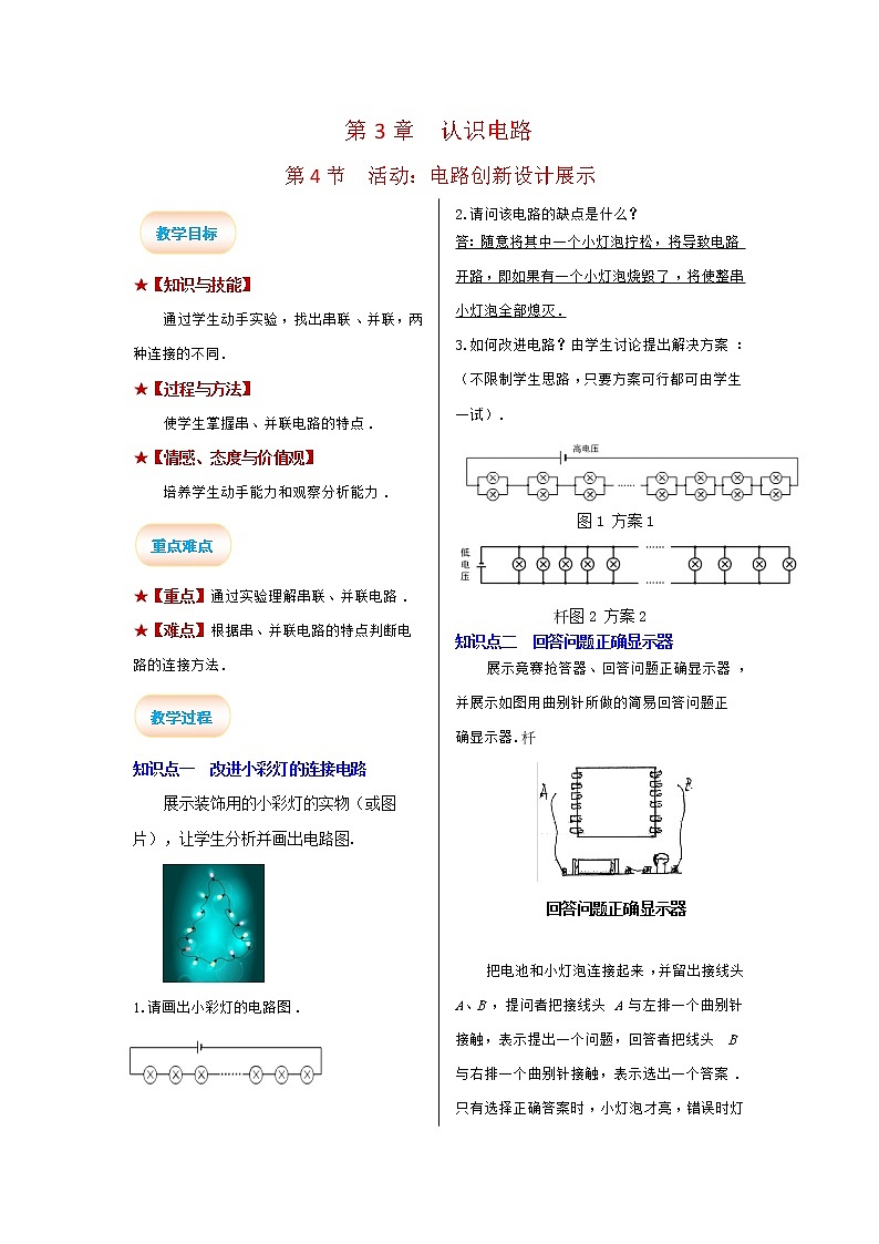 2021-2022学年度教科版九年级物理上册教案 第4节 活动：电路创新设计展示01