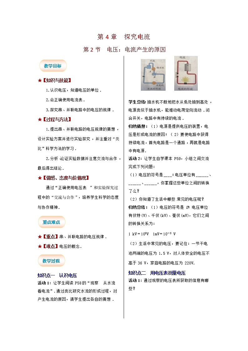 2021-2022学年度教科版九年级物理上册教案 第2节 电压：电流产生的原因第1页