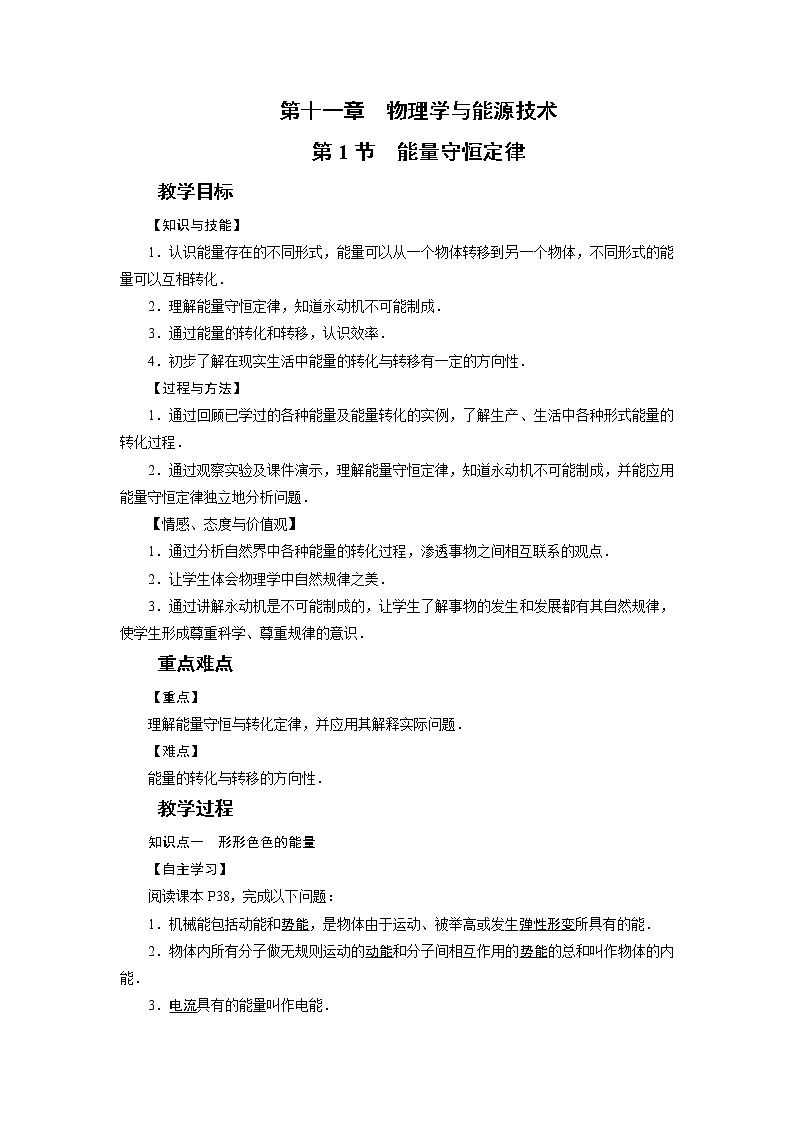 2021-2022学年度教科版九年级物理下册教案 第11章 第1节能量的守恒定律01