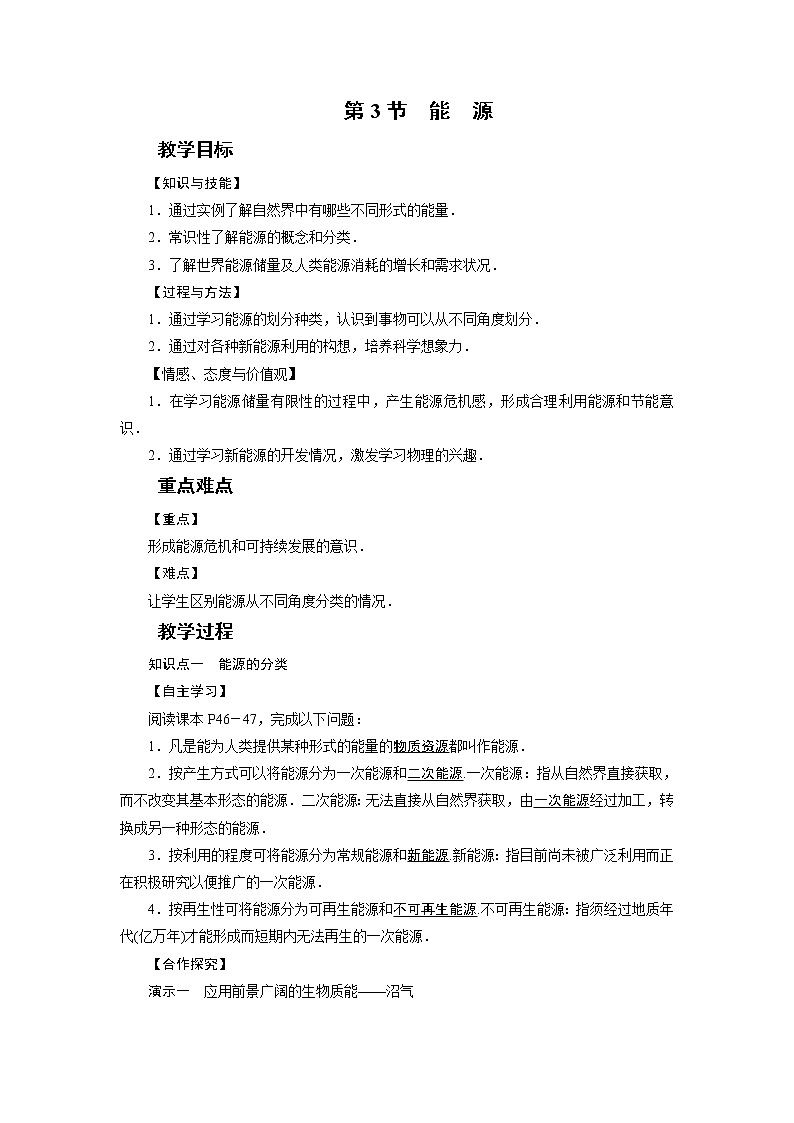 2021-2022学年度教科版九年级物理下册教案 第11章 第3节能源第1页