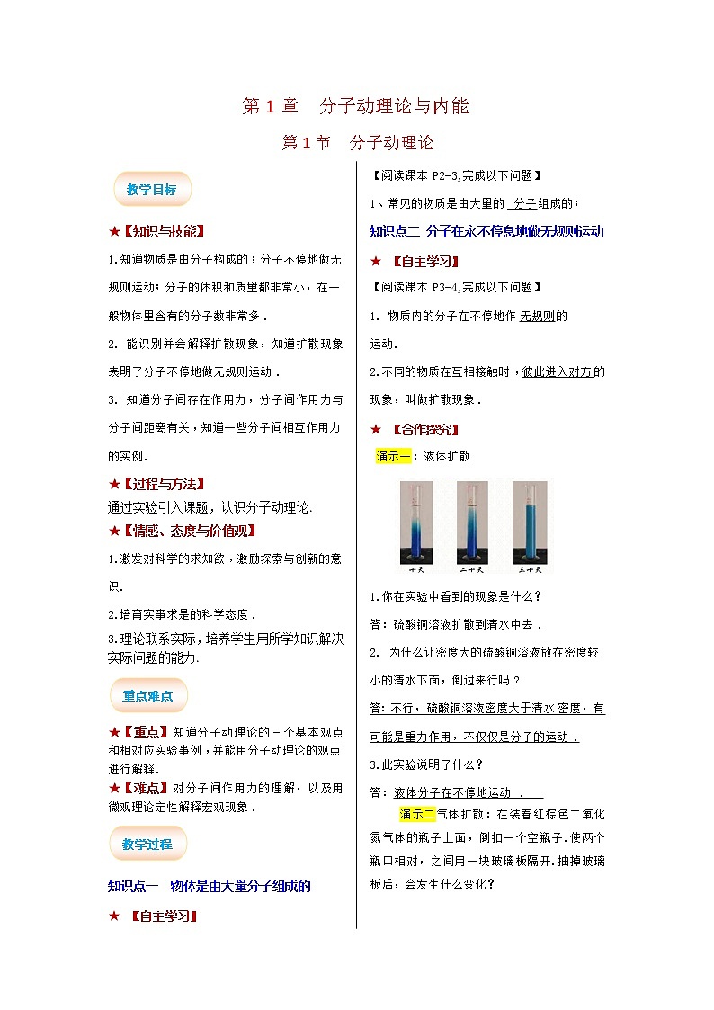 2021-2022学年度教科版九年级物理上册教案 第1节 分子动理论第1页